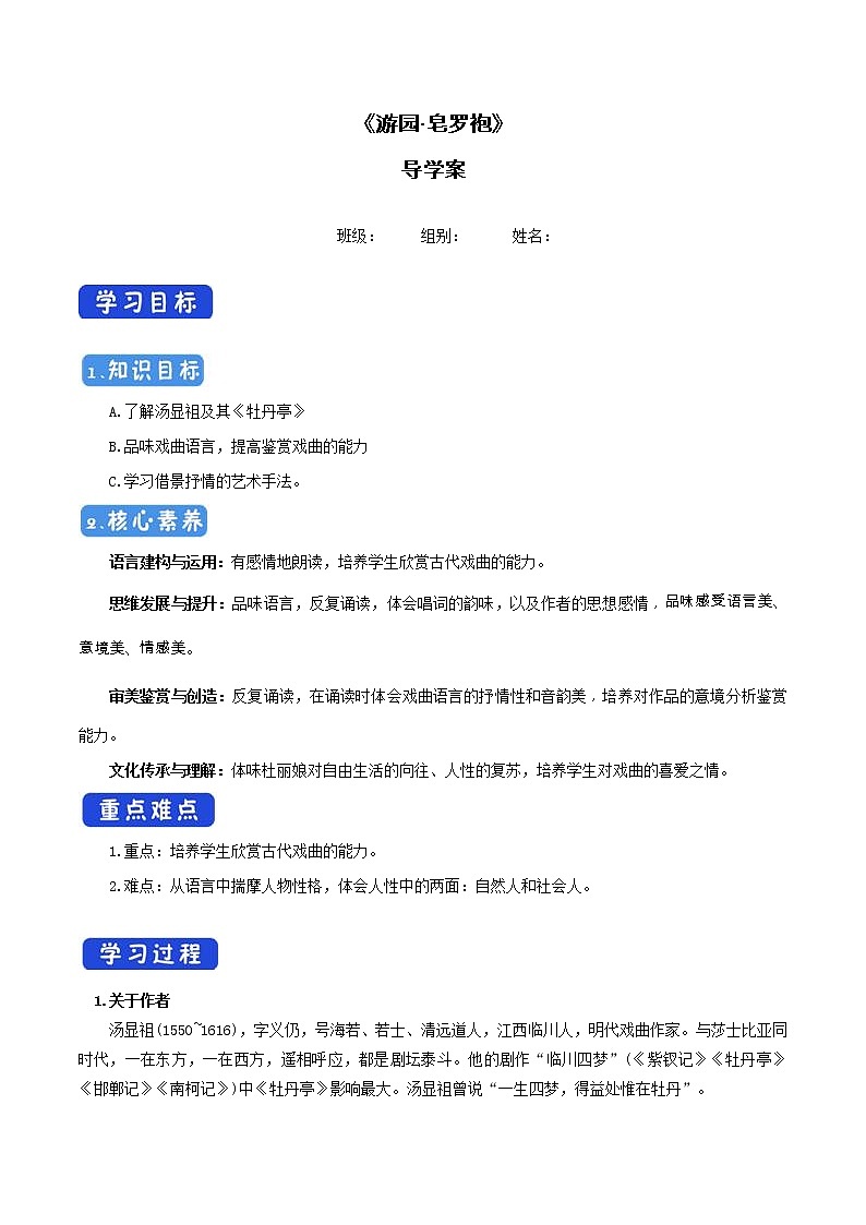 高中语文人教统编版必修下册　古诗词诵读《游园（【皂罗袍】）》导学案（1）01