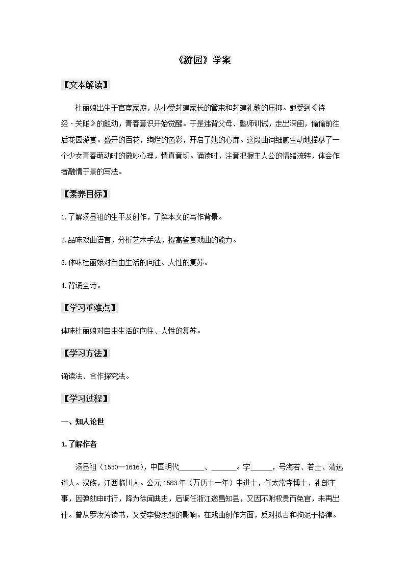 古诗词诵读《游园》（学案）-【新教材精创】2020-2021学年高一语文新教材同步备课（部编版必修下册）01