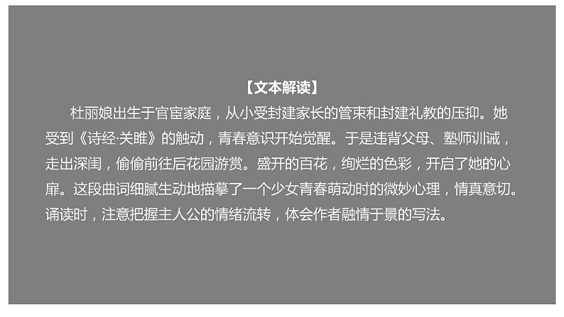 古诗词诵读《游园》（课件）-【新教材精创】2020-2021学年高一语文新教材同步备课（部编版必修下册）第1页