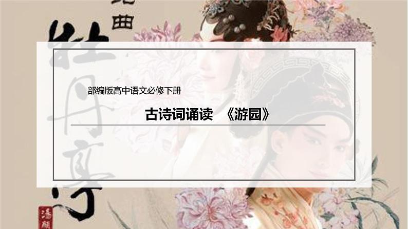 古诗词诵读《游园》（课件）-【新教材精创】2020-2021学年高一语文新教材同步备课（部编版必修下册）第2页