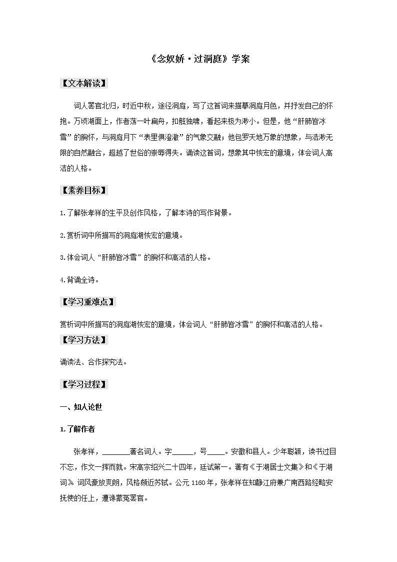 古诗词诵读《念奴娇·过洞庭》（学案）-【新教材精创】2020-2021学年高一语文新教材同步备课（部编版必修下册）01