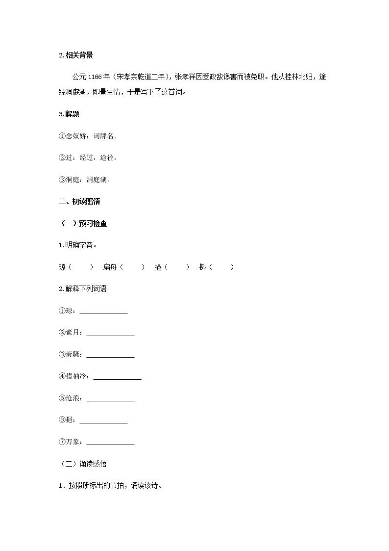 古诗词诵读《念奴娇·过洞庭》（学案）-【新教材精创】2020-2021学年高一语文新教材同步备课（部编版必修下册）02