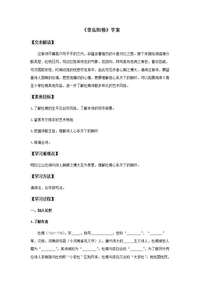 古诗词诵读《登岳阳楼》（学案）-【新教材精创】2020-2021学年高一语文新教材同步备课（部编版必修下册）第1页