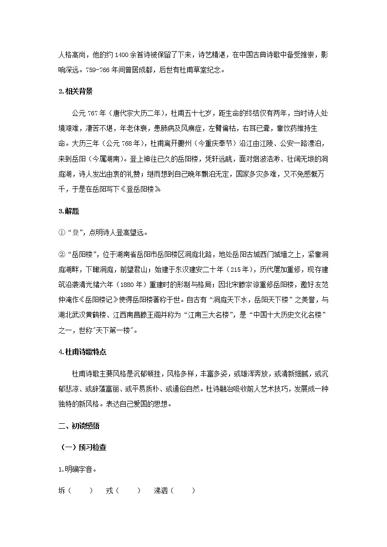 古诗词诵读《登岳阳楼》（学案）-【新教材精创】2020-2021学年高一语文新教材同步备课（部编版必修下册）第2页