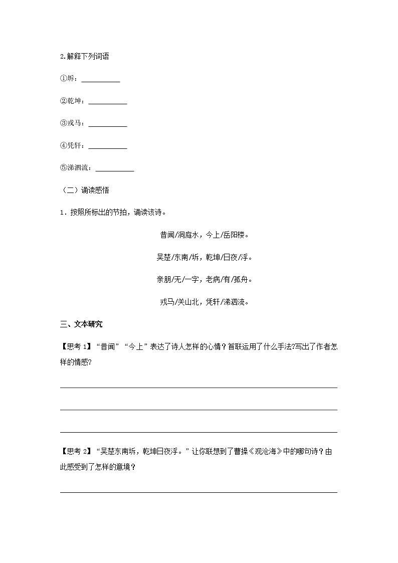 古诗词诵读《登岳阳楼》（学案）-【新教材精创】2020-2021学年高一语文新教材同步备课（部编版必修下册）第3页