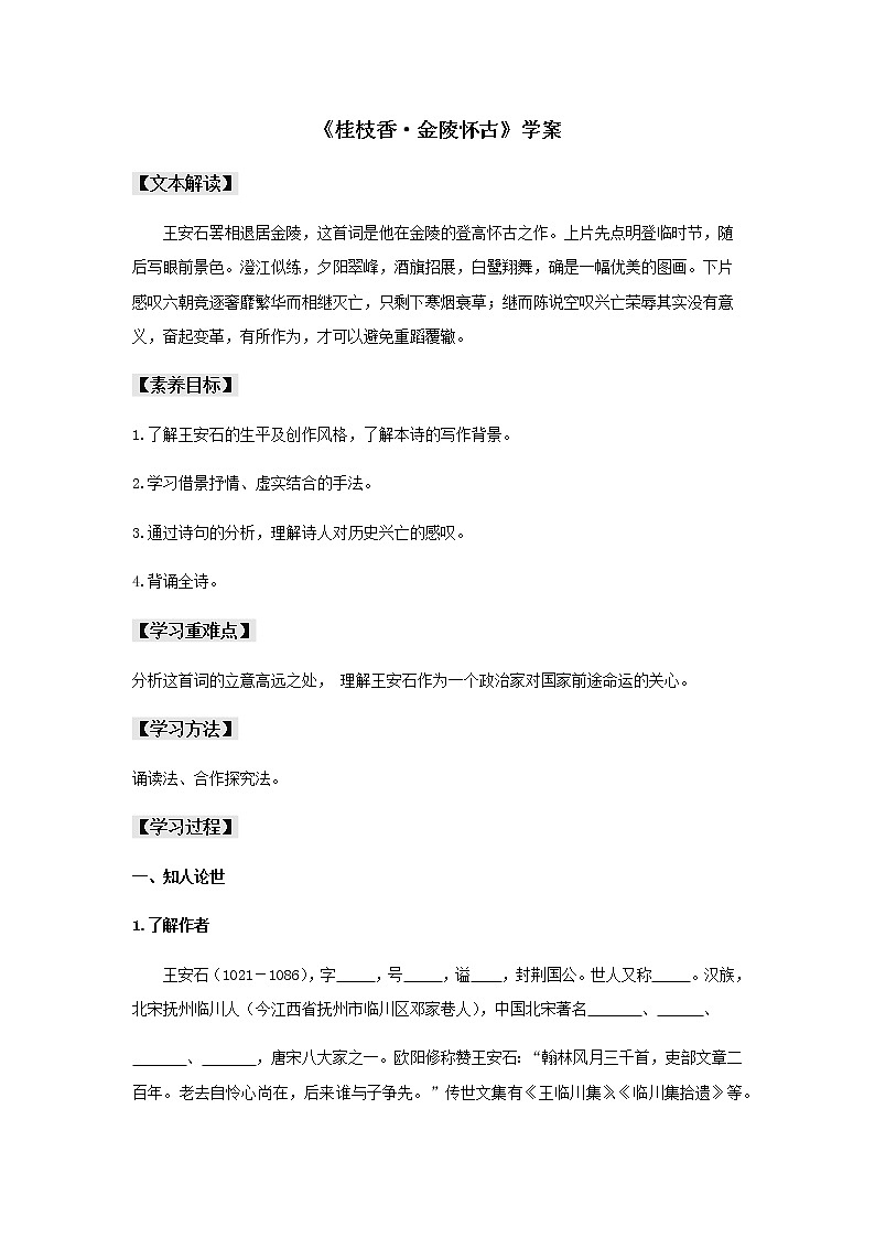 古诗词诵读《桂枝香·金陵怀古》（学案）-【新教材精创】2020-2021学年高一语文新教材同步备课（部编版必修下册）01