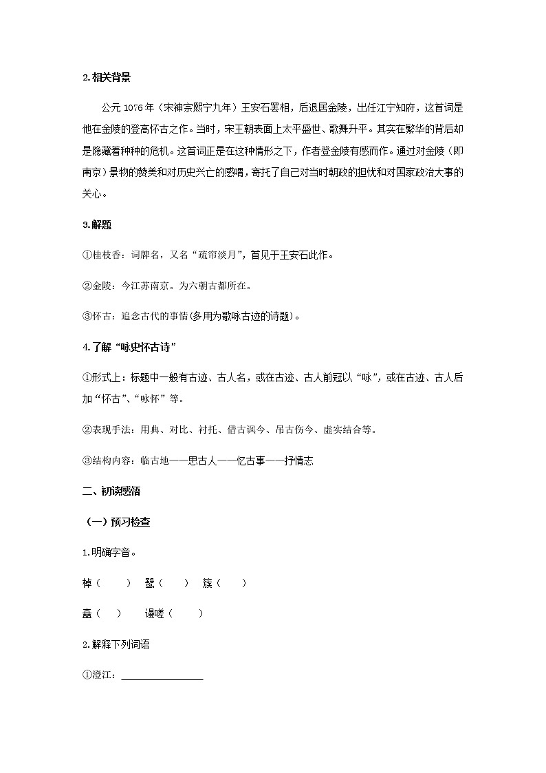 古诗词诵读《桂枝香·金陵怀古》（学案）-【新教材精创】2020-2021学年高一语文新教材同步备课（部编版必修下册）02