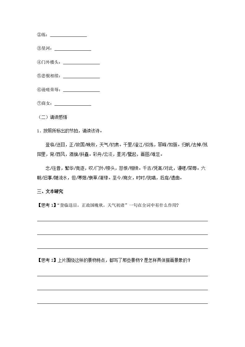 古诗词诵读《桂枝香·金陵怀古》（学案）-【新教材精创】2020-2021学年高一语文新教材同步备课（部编版必修下册）03