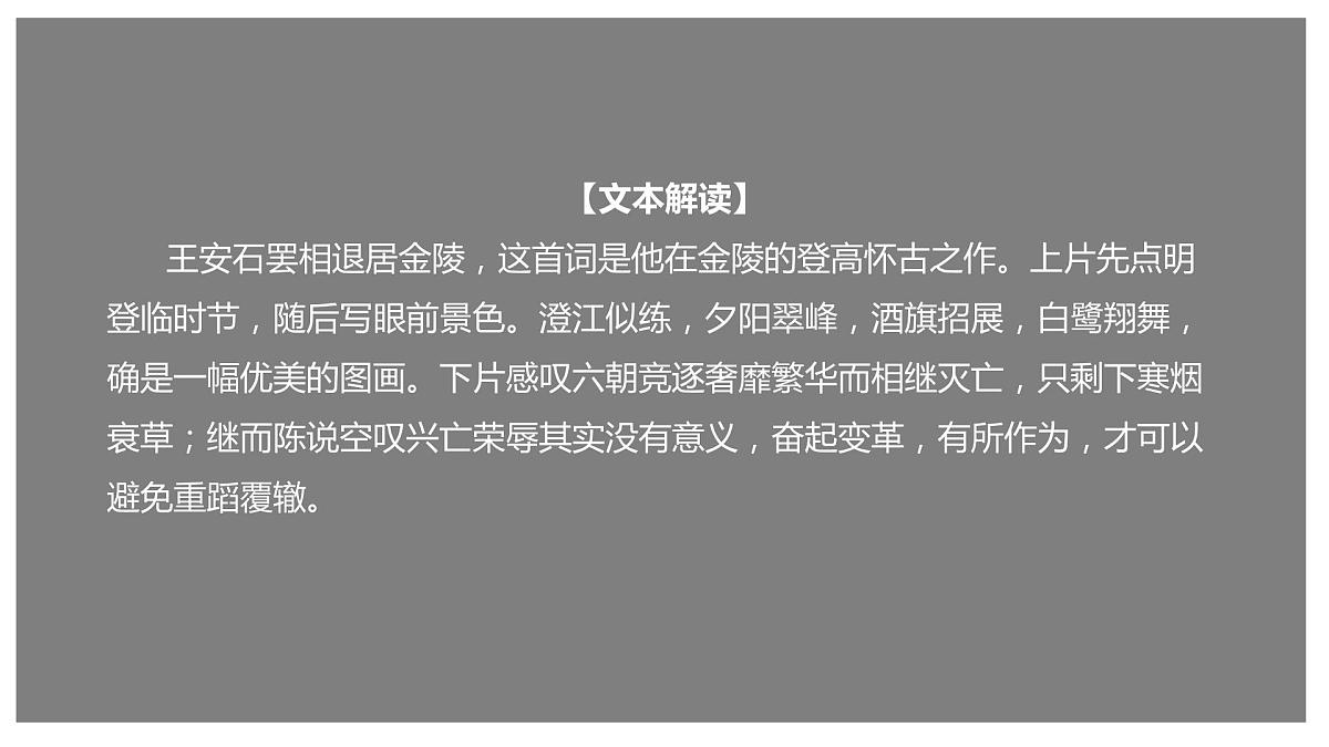 古诗词诵读《桂枝香·金陵怀古》（课件）-【新教材精创】2020-2021学年高一语文新教材同步备课（部编版必修下册）第1页