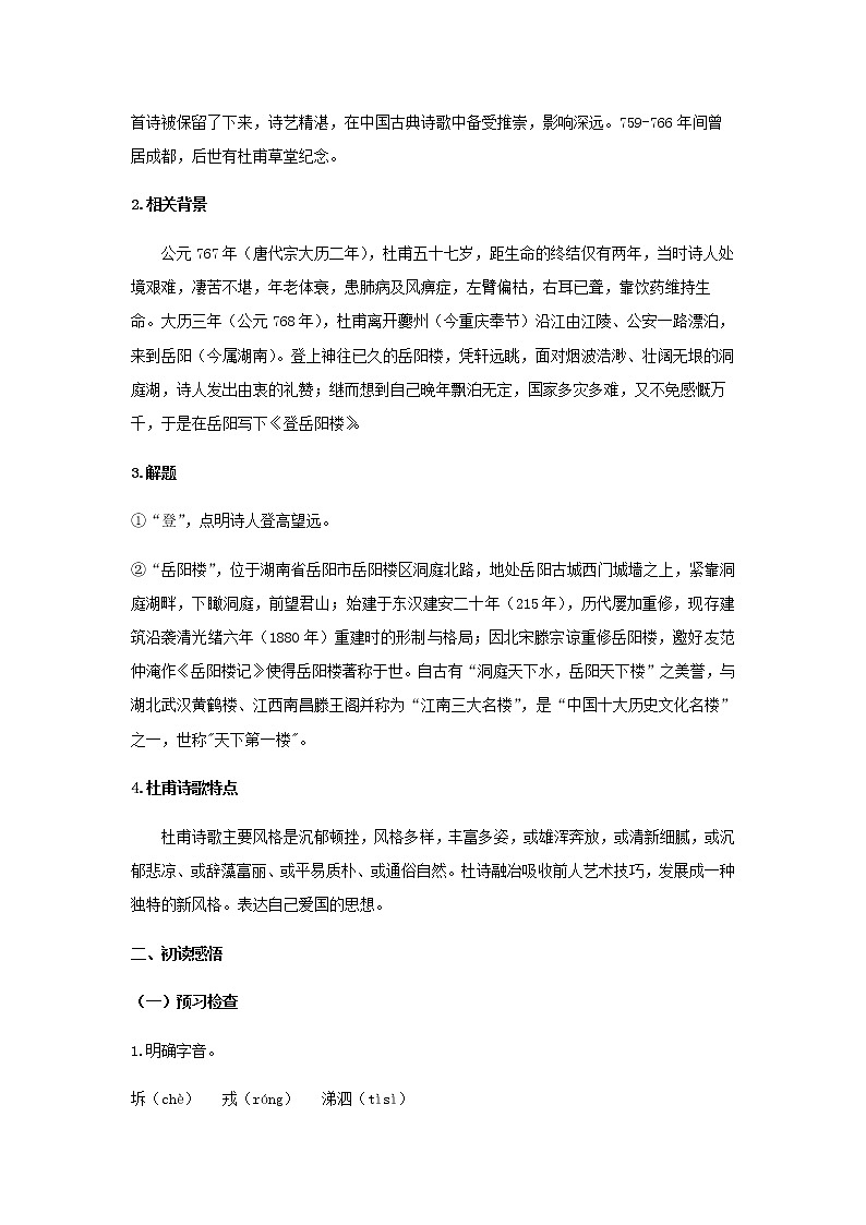 古诗词诵读《登岳阳楼》（教案）-【新教材精创】2020-2021学年高一语文新教材同步备课（部编版必修下册）第2页