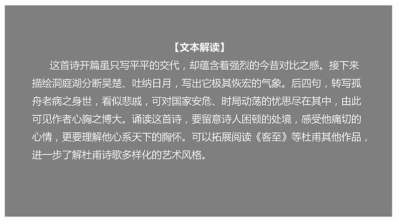 古诗词诵读《登岳阳楼》（课件）-【新教材精创】2020-2021学年高一语文新教材同步备课（部编版必修下册）第1页