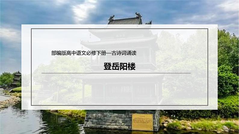 古诗词诵读《登岳阳楼》（课件）-【新教材精创】2020-2021学年高一语文新教材同步备课（部编版必修下册）第2页