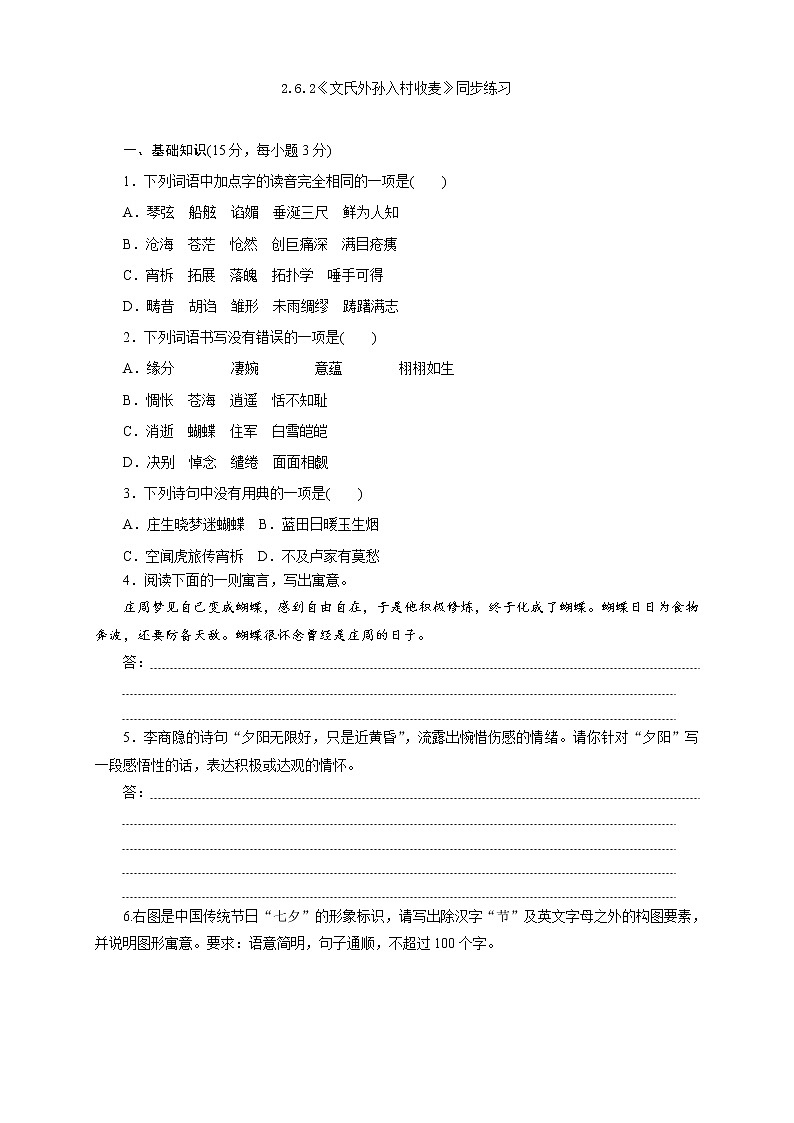高中语文人教统编版必修下册　《6.2 文氏外孙入村收麦》同步练习04第1页