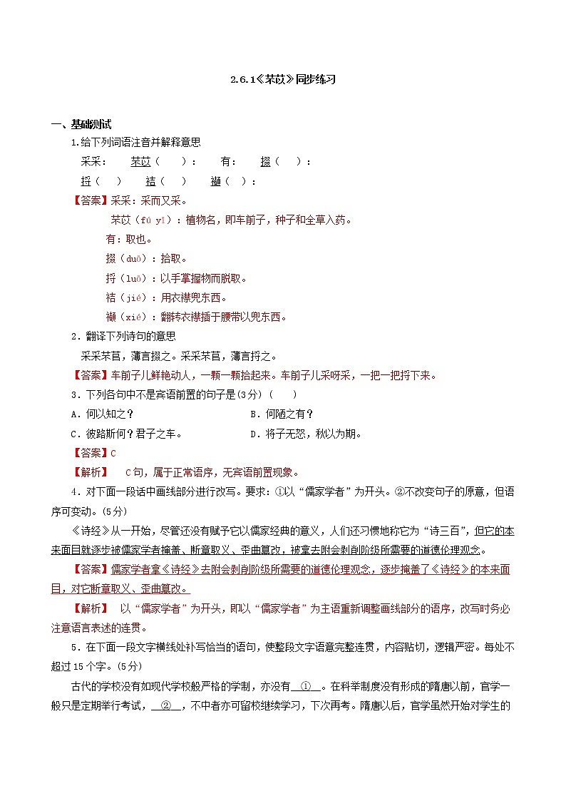 高中语文人教统编版必修下册　《6.1 芣苢》课时同步练习04第1页