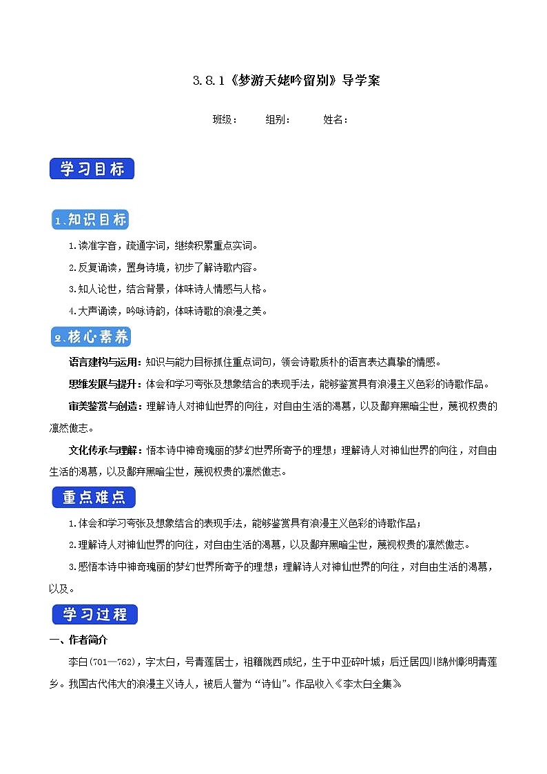 高中语文人教统编版必修下册　《8.1 梦游天姥吟留别》教学导学案（统编版）.doc第1页