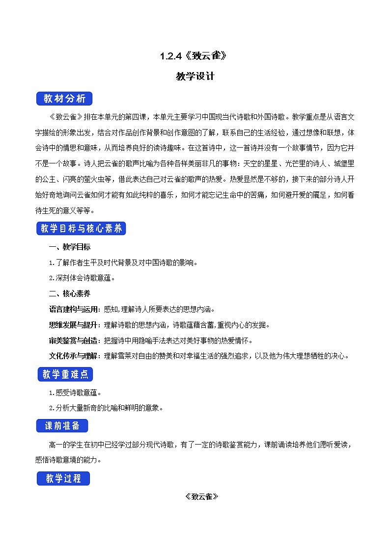 高中语文人教统编版必修下册　《2.4 致云雀》名师精品教案教学设计01
