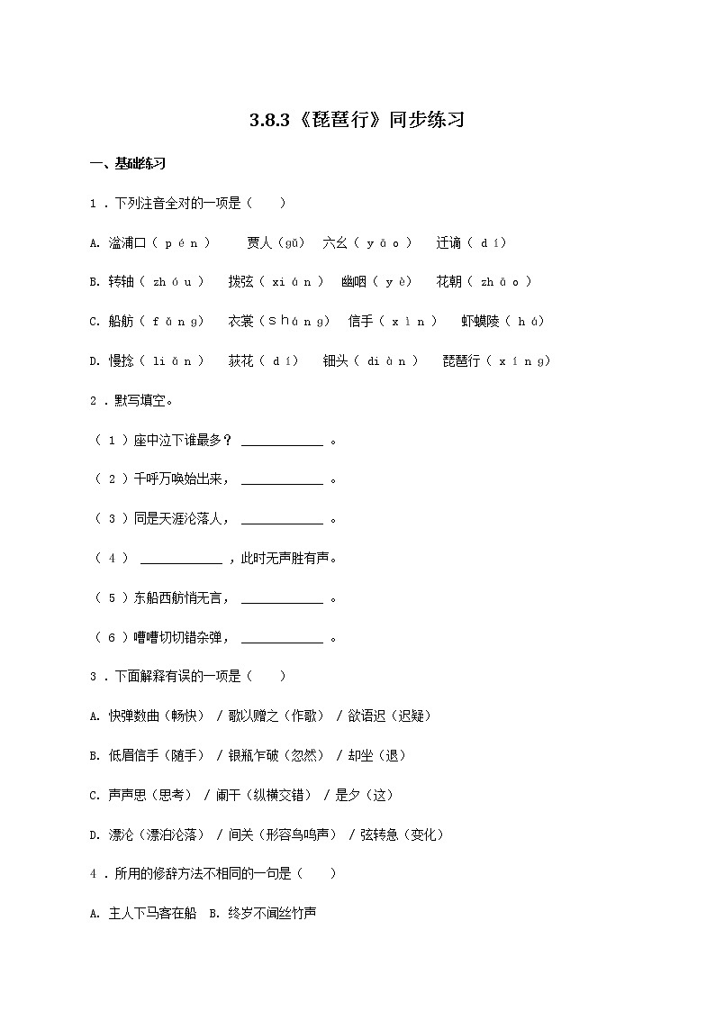 高中语文人教统编版必修下册　《8.3 琵琶行并序》同步练习04第1页