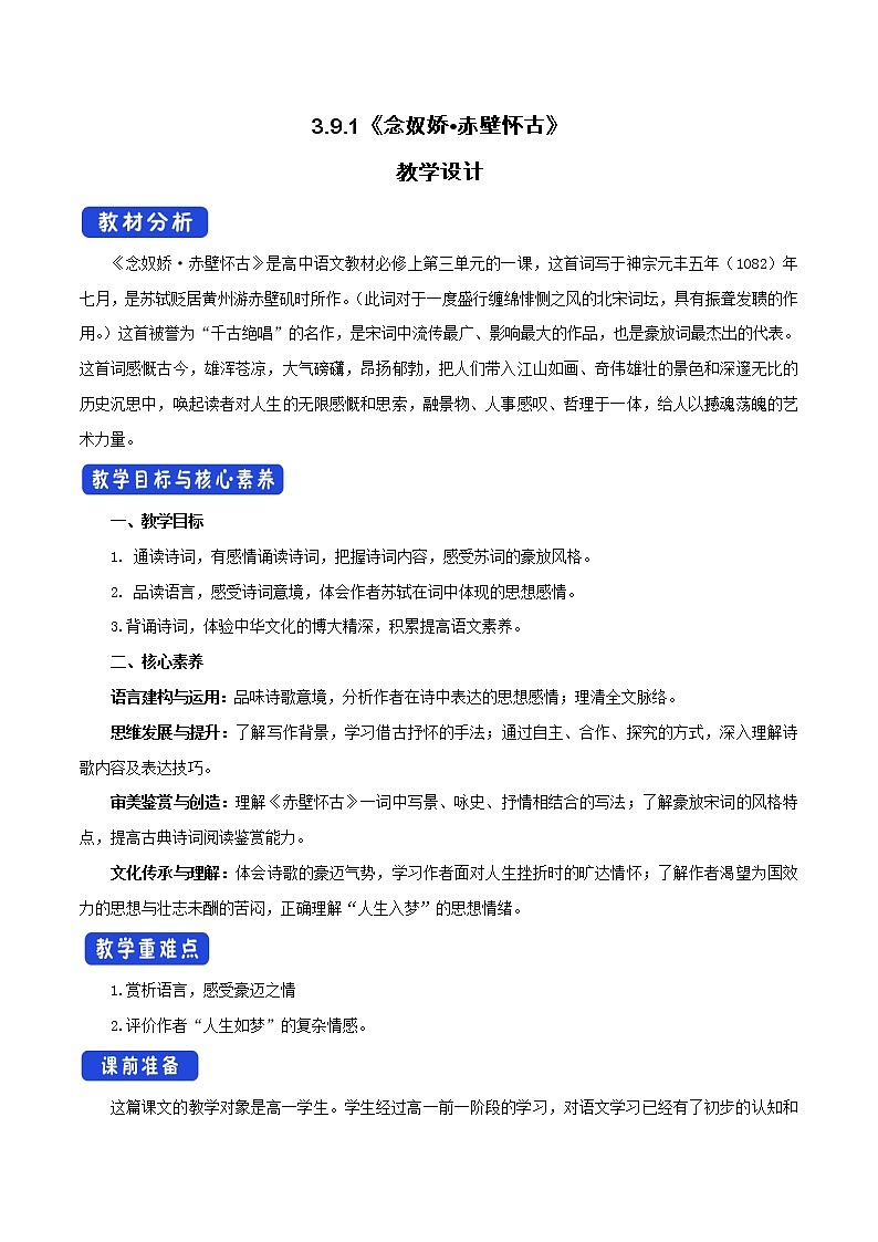 高中语文人教统编版必修下册　《9.1 念奴娇·赤壁怀古》最新教研教案教学设计第1页