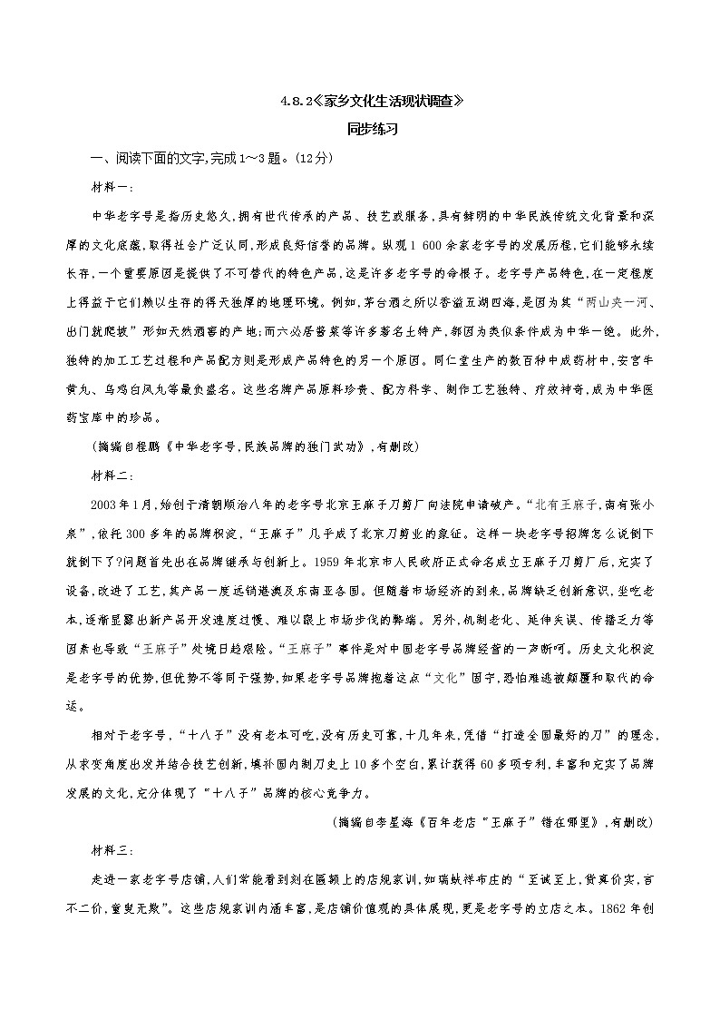 高中语文人教统编版必修下册　《二 家乡文化生活现状调查》同步练习01第1页