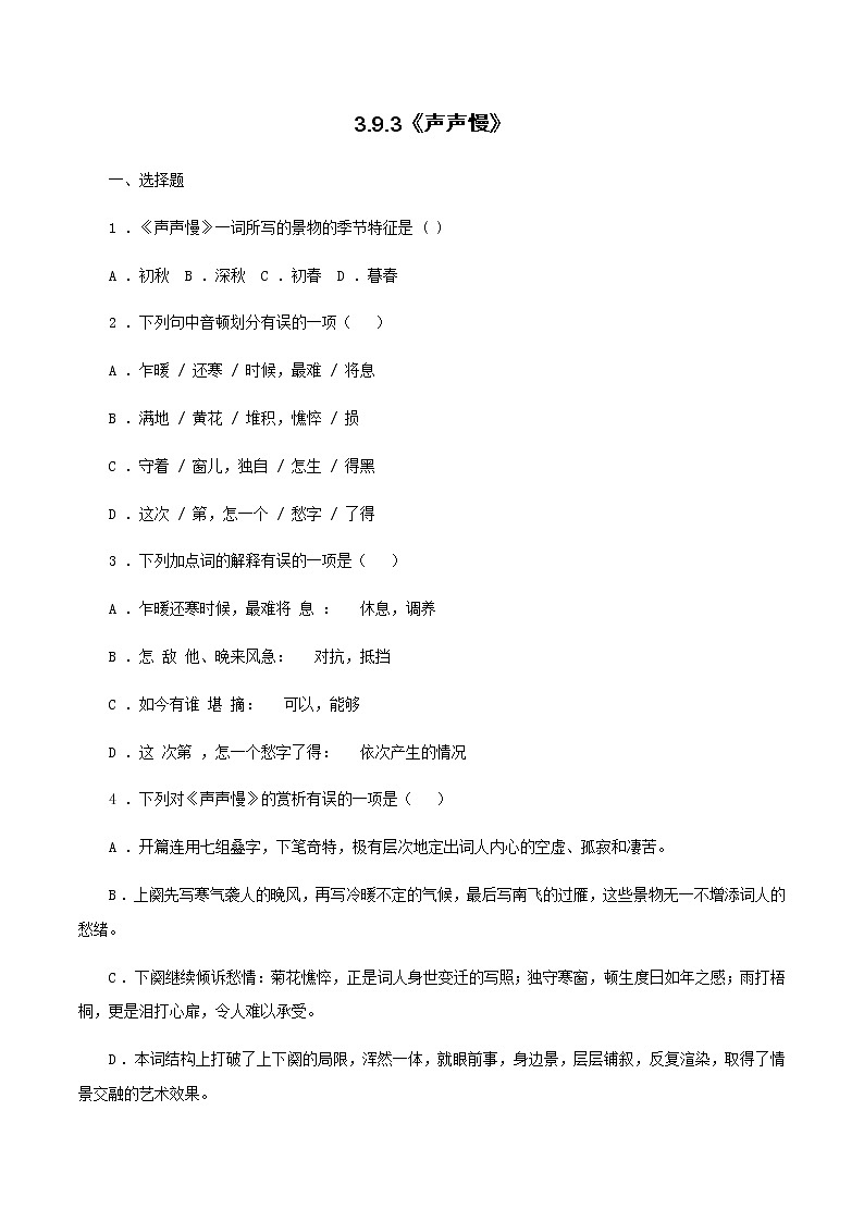 高中语文人教统编版必修下册　《9.3 声声慢（寻寻觅觅）》同步练习02第1页