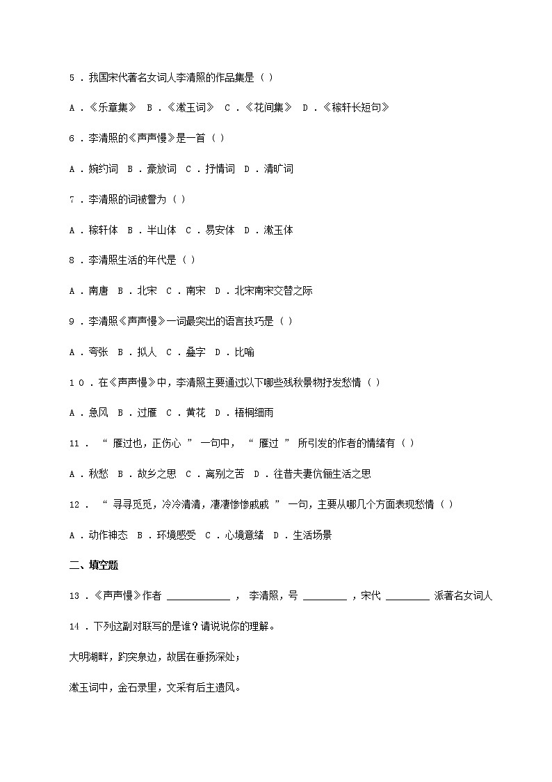高中语文人教统编版必修下册　《9.3 声声慢（寻寻觅觅）》同步练习02第2页
