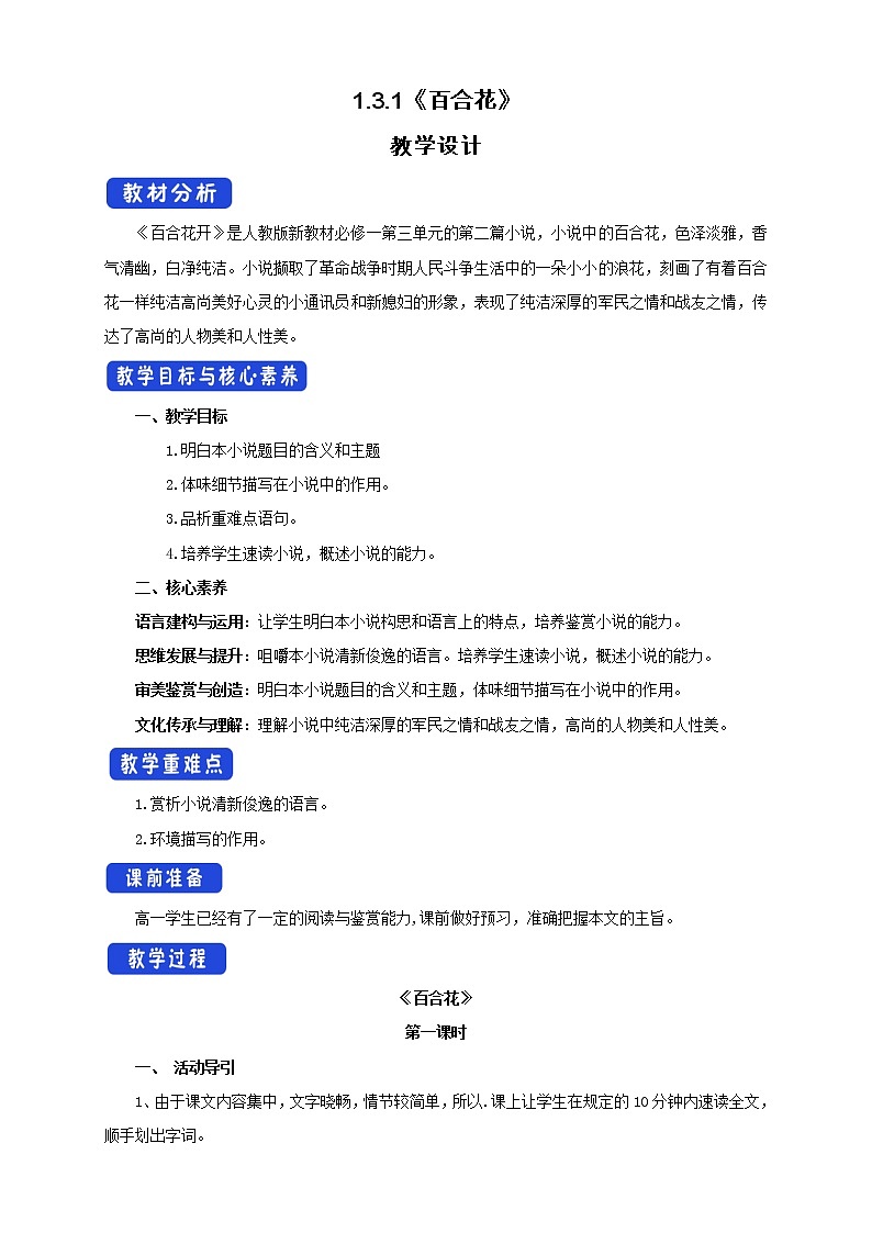 高中语文人教统编版必修下册　《3.1 百合花》优秀教案教学设计01