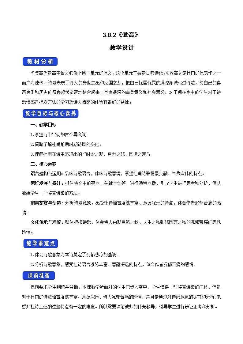 高中语文人教统编版必修下册　《8.2 登高》集体备课教案教学设计第1页