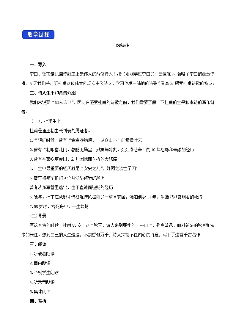 高中语文人教统编版必修下册　《8.2 登高》集体备课教案教学设计第2页
