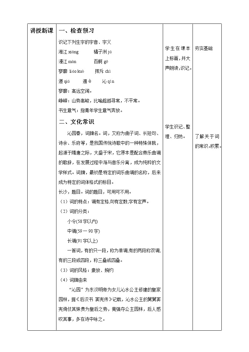 高中语文人教统编版必修下册　《1 沁园春 长沙》优质课教案教学设计第2页