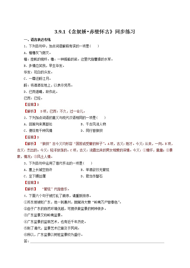 高中语文人教统编版必修下册　《9.1 念奴娇·赤壁怀古》同步练习03第1页