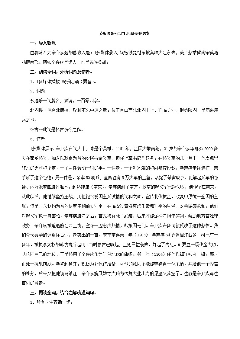 高中语文人教统编版必修下册　《9.2 永遇乐·京口北固亭怀古》优质课教案教学设计.doc第2页