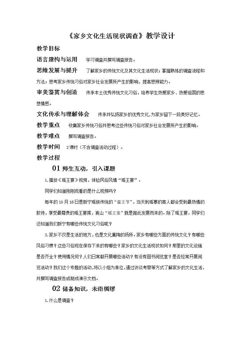 高中语文人教统编版必修下册　《二 家乡文化生活现状调查》优秀教学教案教学设计01