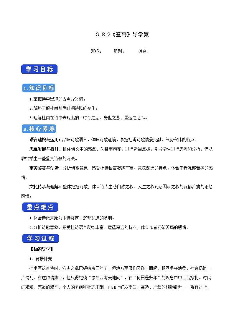 高中语文人教统编版必修下册　《8.2 登高》获奖说课导学案01