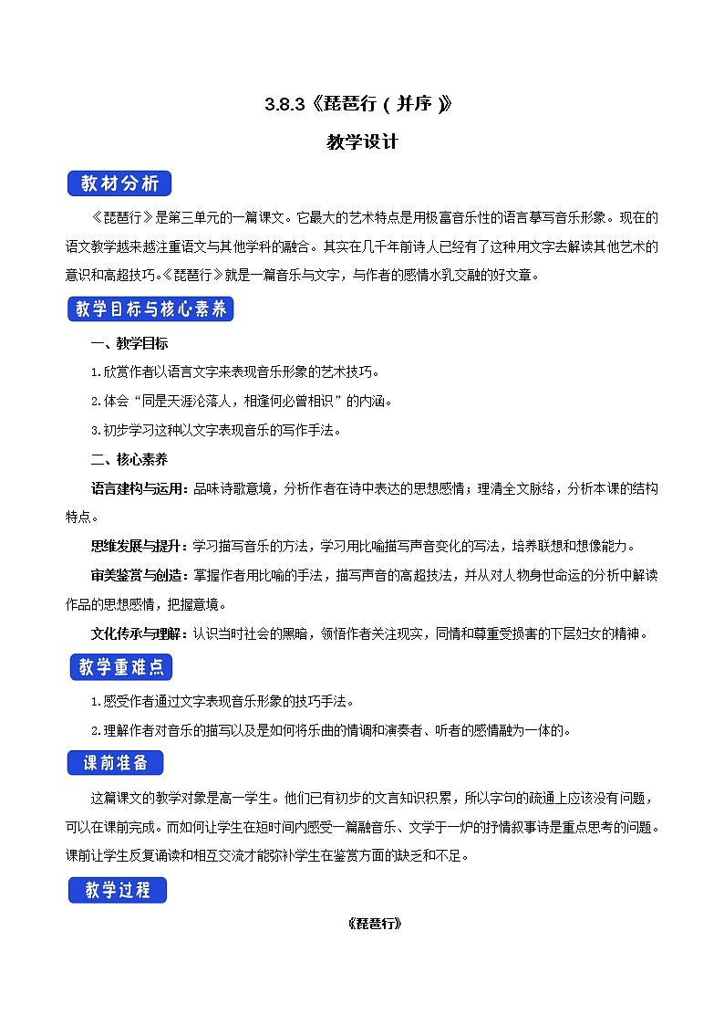 高中语文人教统编版必修下册　《8.3 琵琶行并序》名师精品教案教学设计第1页