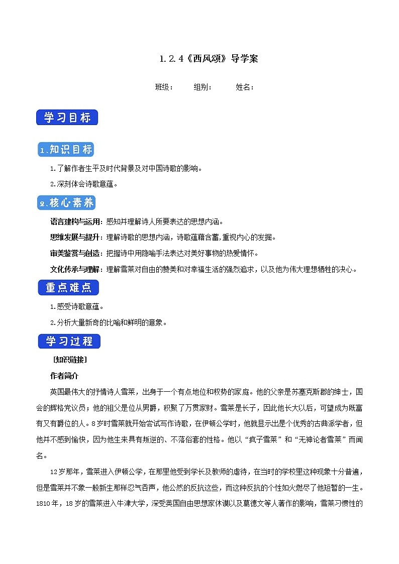 高中语文人教统编版必修下册　《2.4 致云雀》优秀教研导学案01