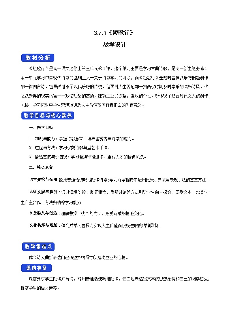 高中语文人教统编版必修下册　《7.1 短歌行》最新教研教案教学设计01