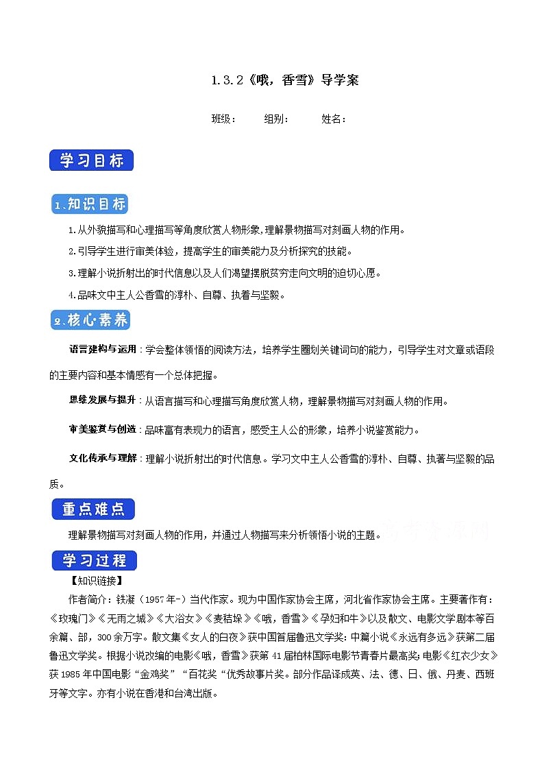 高中语文人教统编版必修下册　《3.2 哦，香雪》获奖说课导学案01