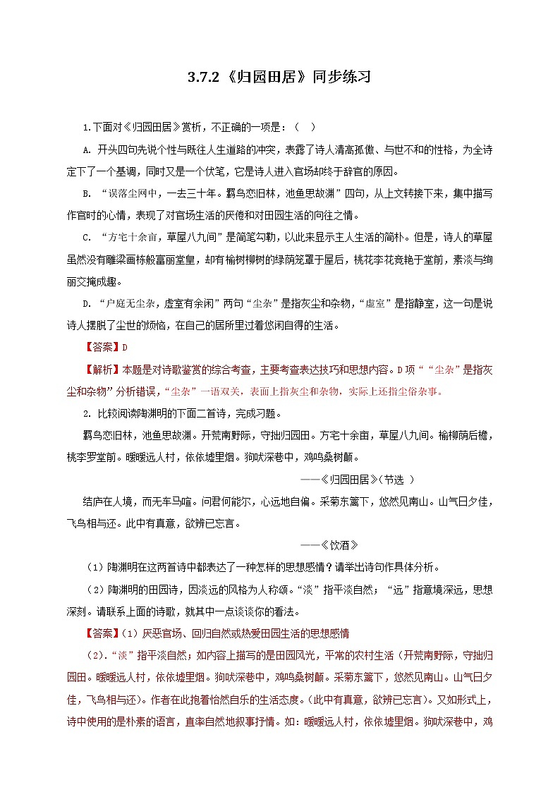 高中语文人教统编版必修下册　《7.2 归园田居（其一）》同步练习0201