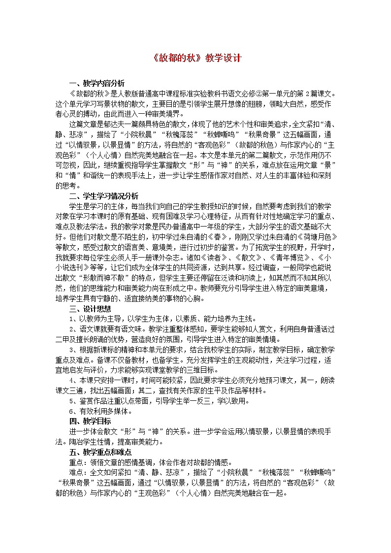 高中语文人教统编版必修下册　 1.2《故都的秋》教案 新人教版必修201