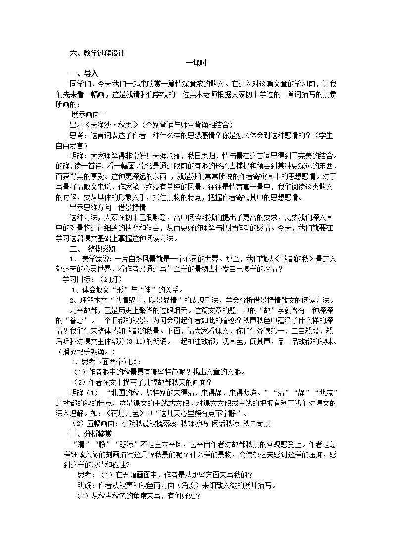 高中语文人教统编版必修下册　 1.2《故都的秋》教案 新人教版必修202
