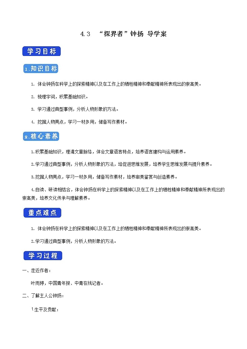 高中语文人教统编版必修下册　《4.3 “探界者”钟扬》获奖说课导学案.docx第1页