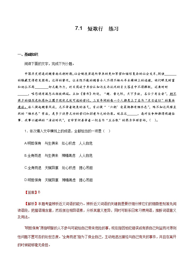 高中语文人教统编版必修下册　《7.1 短歌行》同步练习.docx第1页