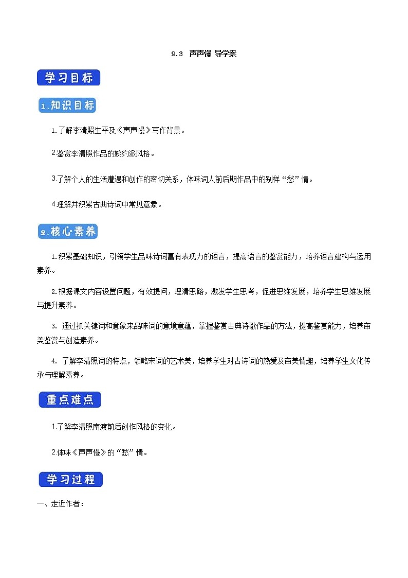 高中语文人教统编版必修下册　《9.3 声声慢（寻寻觅觅）》导学案01