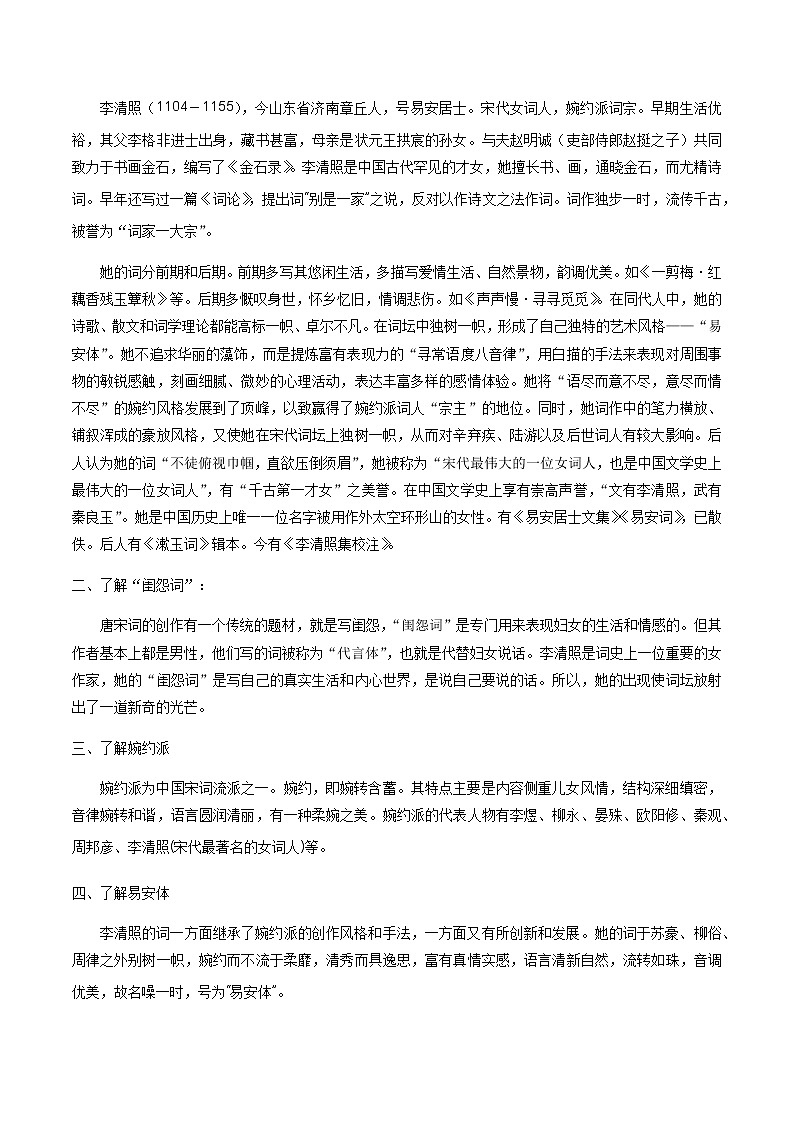 高中语文人教统编版必修下册　《9.3 声声慢（寻寻觅觅）》导学案02