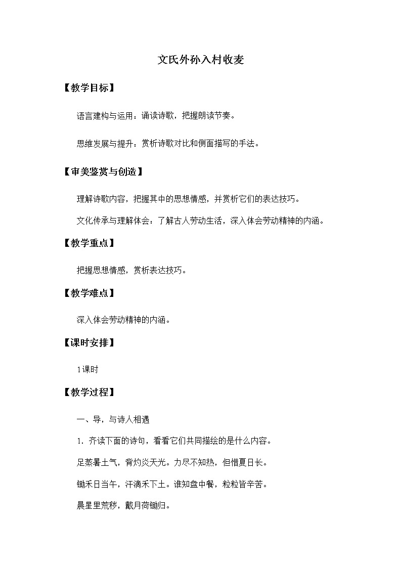 高中语文人教统编版必修下册　《6.2 文氏外孙入村收麦》最新教研教案教学设计01