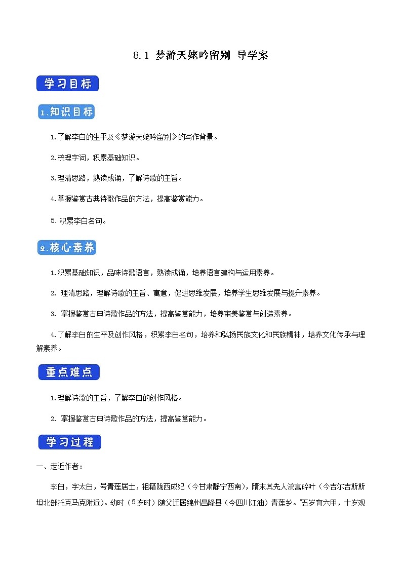 高中语文人教统编版必修下册　《8.1 梦游天姥吟留别》名校精品导学案.docx第1页
