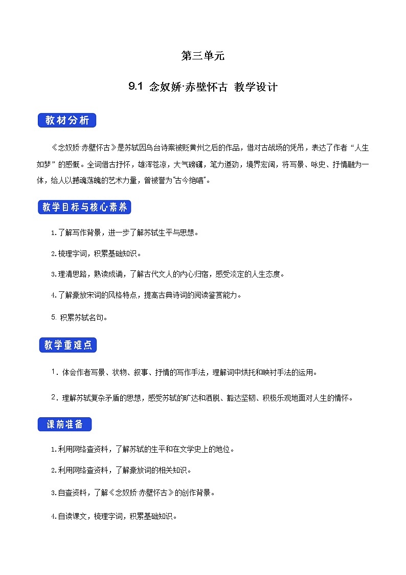高中语文人教统编版必修下册　《9.1 念奴娇·赤壁怀古》优秀教学教案教学设计第1页
