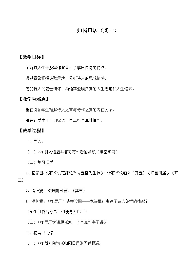 高中语文人教统编版必修下册　《7.2 归园田居（其一）》名师精品教案教学设计第1页