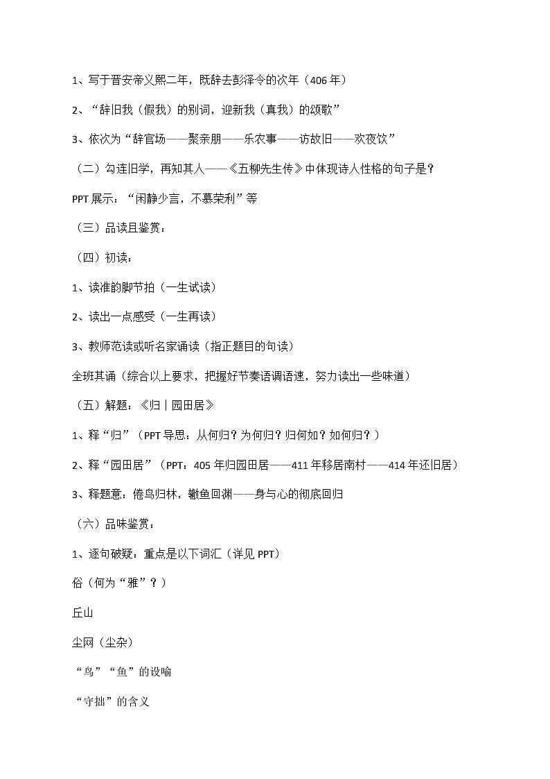 高中语文人教统编版必修下册　《7.2 归园田居（其一）》名师精品教案教学设计第2页