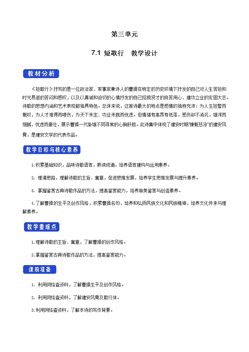 高中语文人教统编版必修下册　《7.1 短歌行》优秀教学教案教学设计.docx01